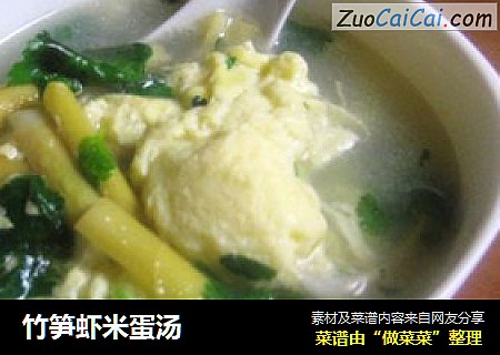 竹笋虾米蛋汤