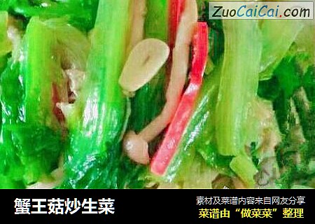 蟹王菇炒生菜