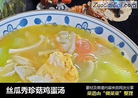 丝瓜秀珍菇鸡蛋汤