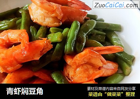 青虾焖豆角