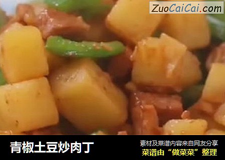 青椒土豆炒肉丁
