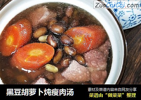 黑豆胡蘿蔔炖瘦肉湯封面圖