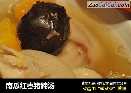 南瓜红枣猪蹄汤