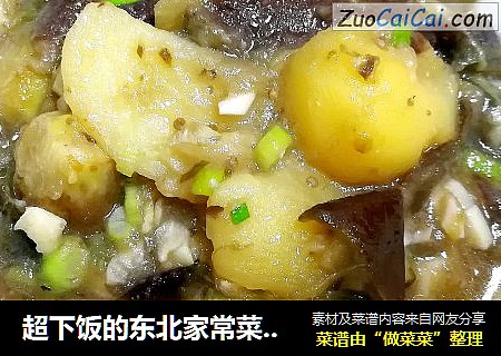 超下飯的東北家常菜～茄子炖土豆封面圖
