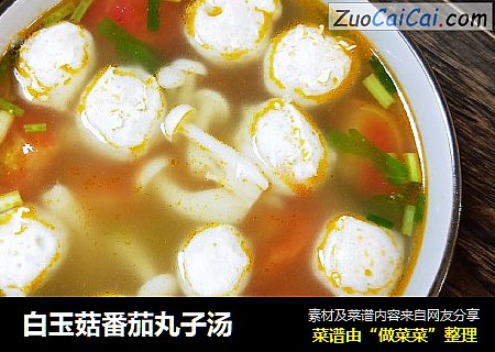白玉菇番茄丸子汤