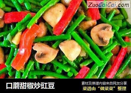口蘑甜椒炒豇豆