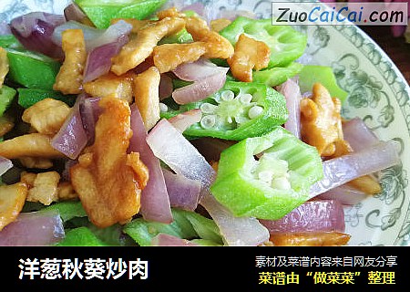 洋蔥秋葵炒肉封面圖