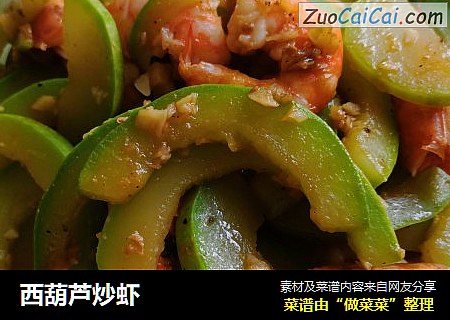 西葫芦炒虾