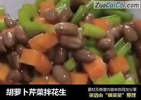 胡萝卜芹菜拌花生