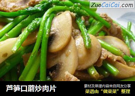 芦笋口蘑炒肉片