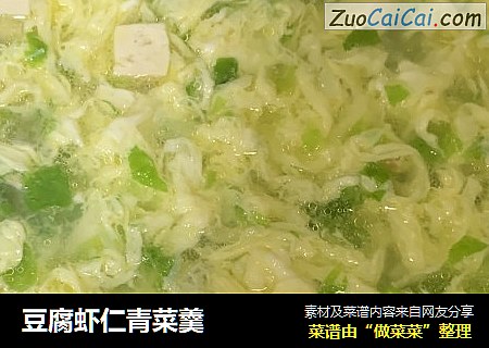 豆腐虾仁青菜羹