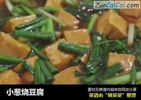 小蔥燒豆腐封面圖