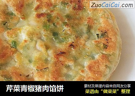 芹菜青椒豬肉餡餅封面圖