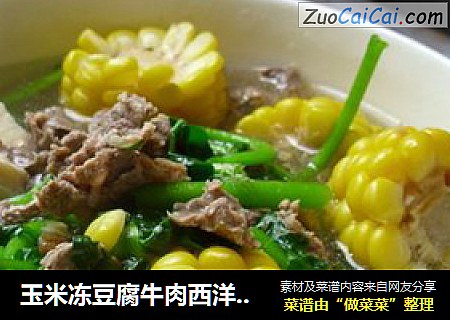 玉米冻豆腐牛肉西洋菜汤