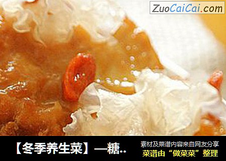 【冬季養生菜】—糖汁雪耳梨餅封面圖