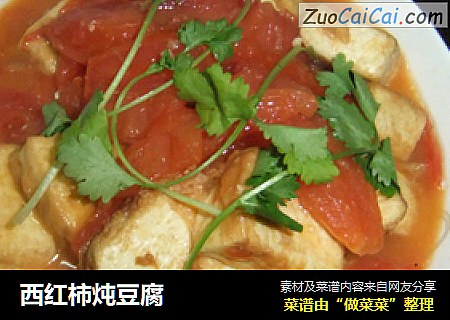 西红柿炖豆腐