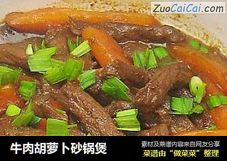 牛肉胡萝卜砂锅煲