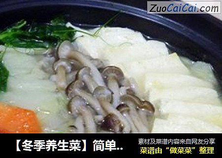 【冬季养生菜】简单清补菜---砂锅素什锦