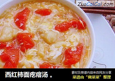 西红柿面疙瘩汤 。