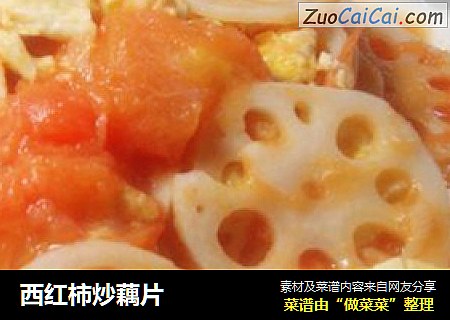 西红柿炒藕片