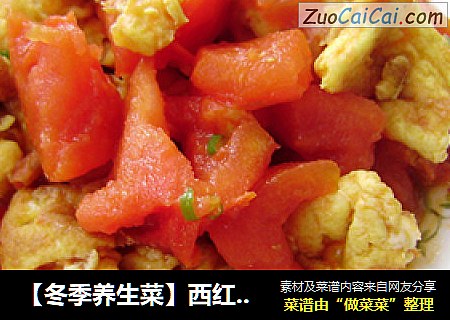 【冬季养生菜】西红柿炒鸡蛋