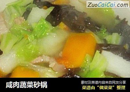 咸肉蔬菜砂锅