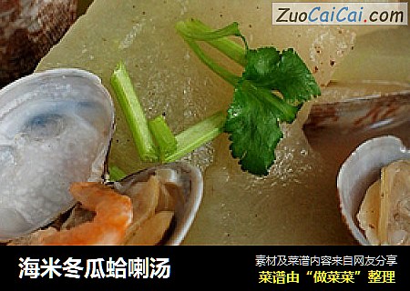 海米冬瓜蛤喇汤