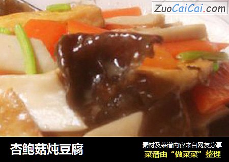 杏鲍菇炖豆腐