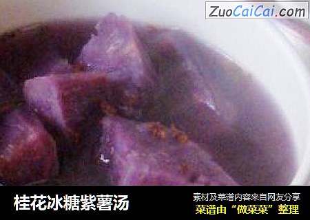 桂花冰糖紫薯湯封面圖