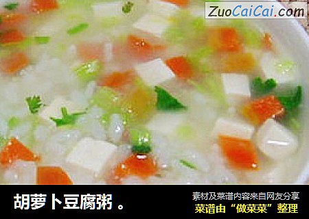 胡萝卜豆腐粥 。
