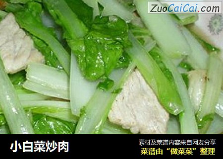 小白菜炒肉