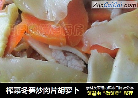 榨菜冬筍炒肉片胡蘿蔔封面圖
