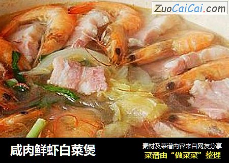 鹹肉鮮蝦白菜煲封面圖