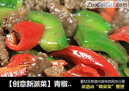【创意新派菜】青椒炒牛肉