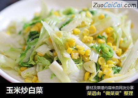 玉米炒白菜