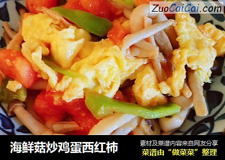 海鲜菇炒鸡蛋西红柿