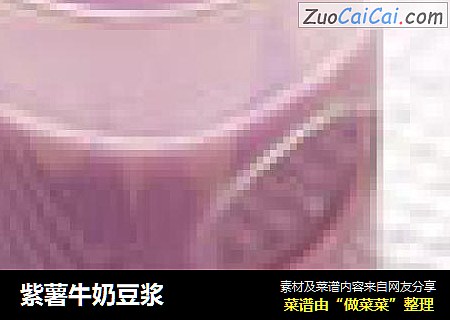 紫薯牛奶豆漿封面圖