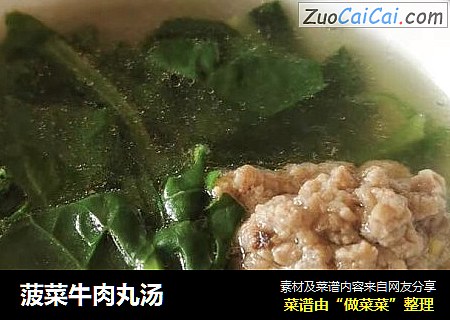 菠菜牛肉丸汤