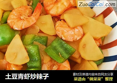 土豆青虾炒辣子
