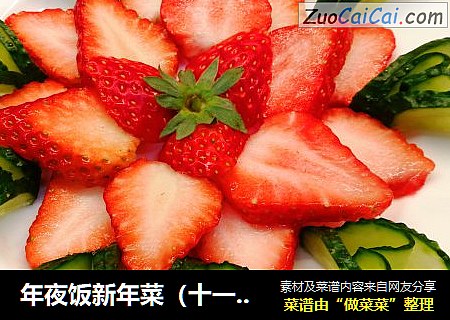 年夜飯新年菜（十一）&草莓水果拼盤封面圖