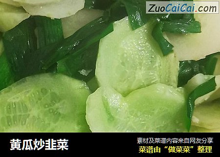 黄瓜炒韭菜