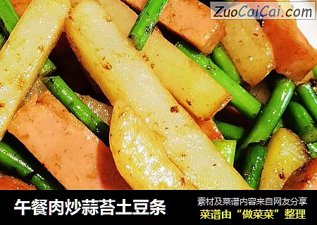 午餐肉炒蒜苔土豆条