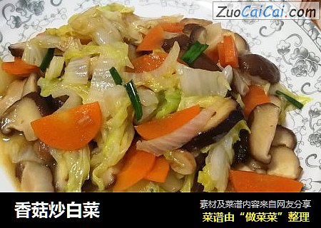 香菇炒白菜