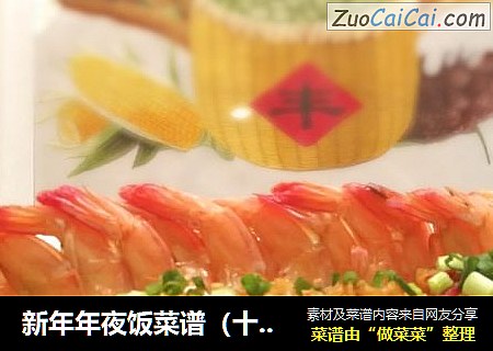 新年年夜饭菜谱（十五）蒜蓉粉丝蒸大虾