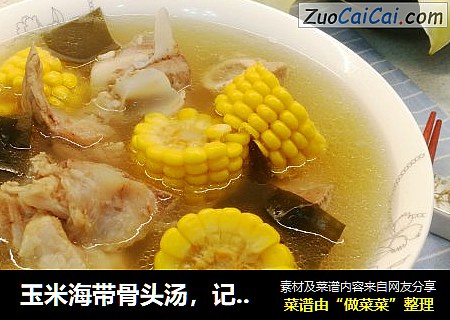 玉米海带骨头汤，记住“3”不放，简单2步做出美味清澈不油腻