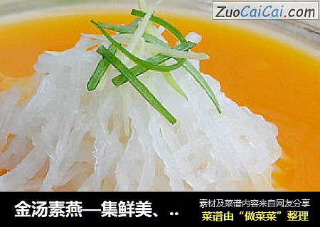 金湯素燕—集鮮美、香醇、嫩滑于一鍋封面圖