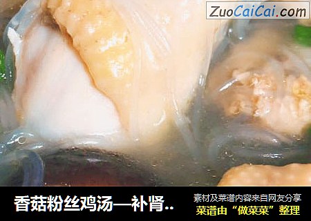 香菇粉絲雞湯—補腎氣養胃好湯方封面圖