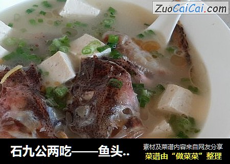 石九公两吃——鱼头豆腐汤