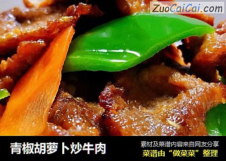 青椒胡蘿蔔炒牛肉封面圖