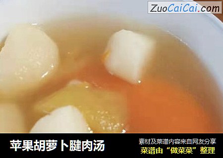 苹果胡萝卜腱肉汤